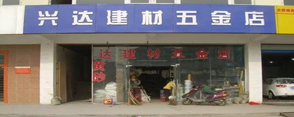 五金店到底是什么？深入了解五金的零售世界